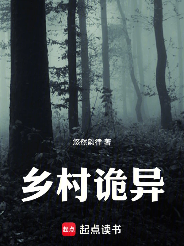 乡村诡异