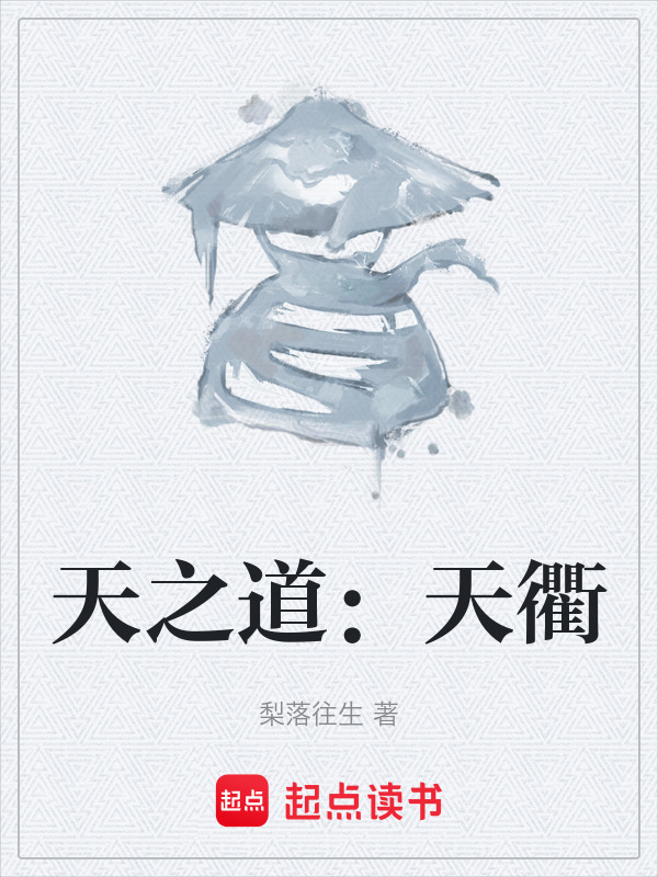 天之道：天衢在线阅读
