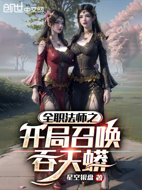 全职法师之开局召唤吞天蟒