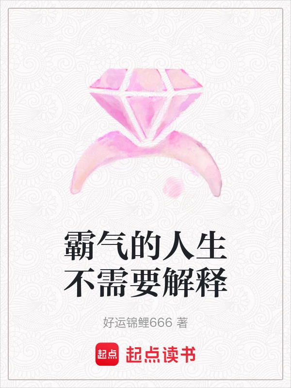 霸气的人生不需要解释