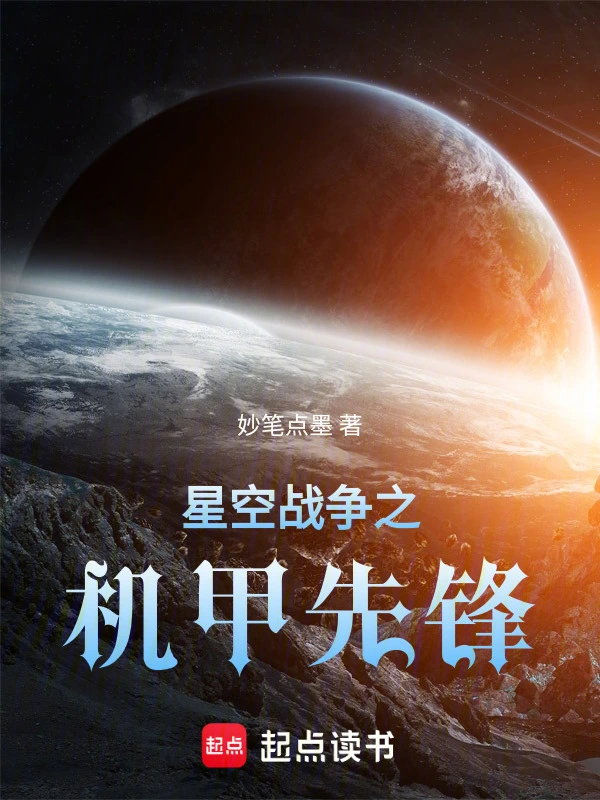星空战争之机甲先锋