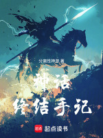 神话终结手记封面