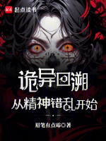 诡异回溯，从精神错乱开始最新章节在线阅读
