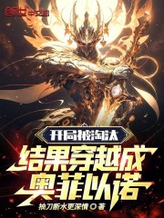 开局被淘汰，结果穿越成奥菲以诺