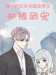 我守护白月光助攻男主，却被团宠在线阅读