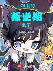 LOL：我的叛逆期到了在线阅读