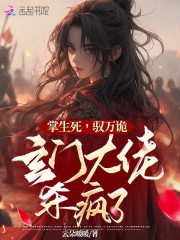 掌生死！驭万诡！玄门大佬杀疯了在线阅读