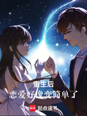 重生后，恋爱好像变简单了在线阅读