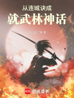 从连城诀成就武林神话最新章节在线阅读