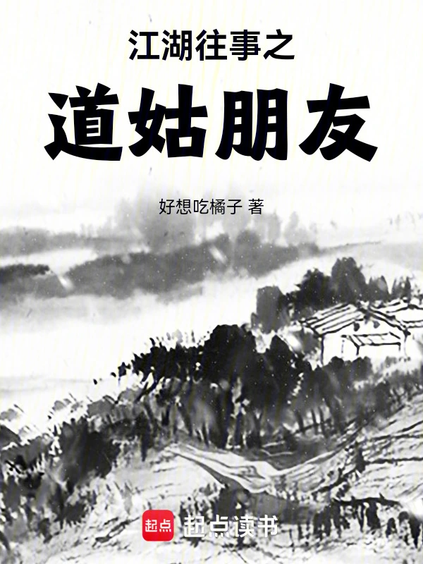 江湖往事之道姑朋友