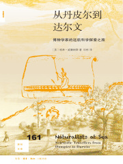 从丹皮尔到达尔文：博物学家的远航科学探索之旅