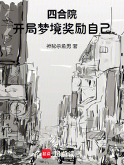 四合院：开局梦境奖励自己