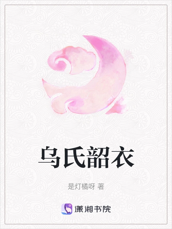 乌氏韶衣