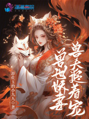 兽世娇妻兽夫追着宠