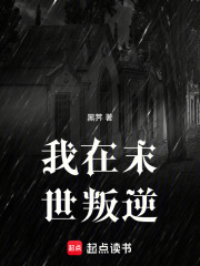 我在末世叛逆