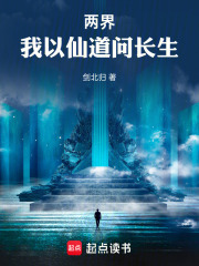 两界：我以仙道问长生在线阅读