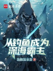 从钓鱼成为深海霸主