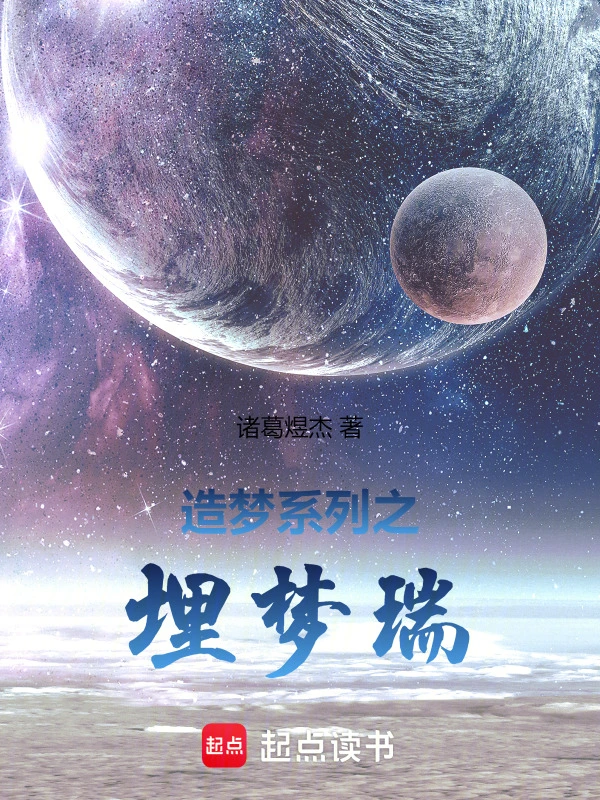 造梦系列之埋梦瑞