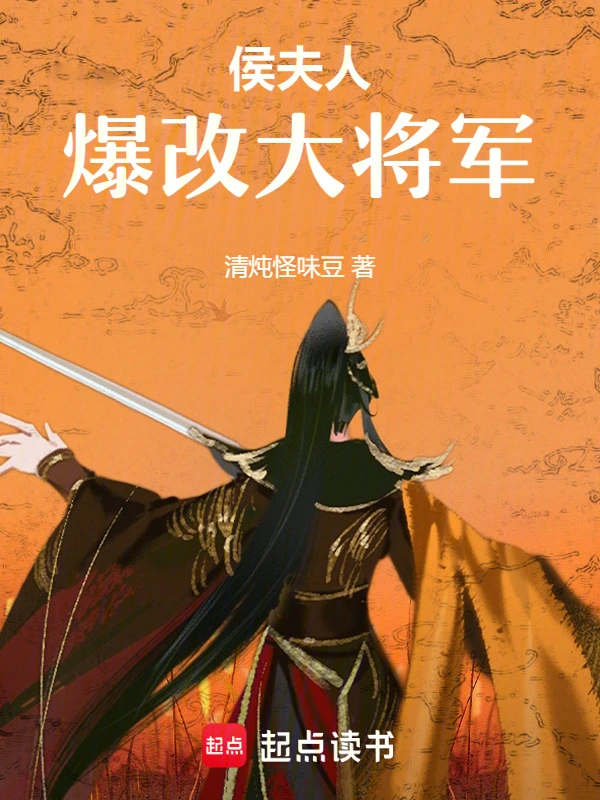 侯夫人爆改大将军