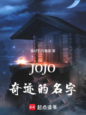 JOJO：奇迹的名字(猫仔的炸酱面)最新章节免费在线阅读-起点中文网官方正版