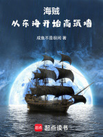 海贼：从东海开始高筑墙最新章节在线阅读