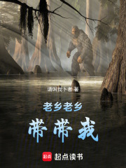 老乡老乡带带我