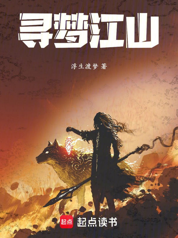 寻梦江山在线阅读