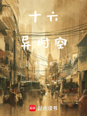 十六异时空在线阅读