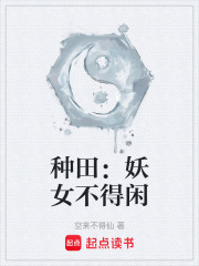 种田：妖女不得闲