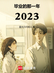 毕业的那一年2023在线阅读