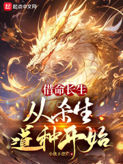 借命长生，从杀生道种开始