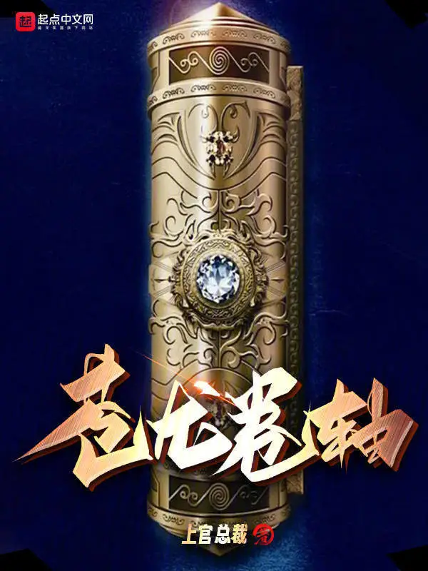 苍龙卷轴