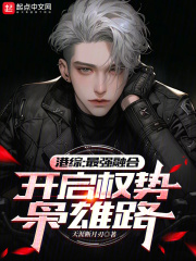 港综：最强融合，开启权势枭雄路在线阅读