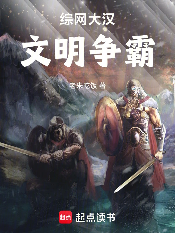 综网大汉:文明争霸