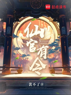 [网文·仙侠]《仙官有令》作者：裴不了【EPUB】【别说一半制作】