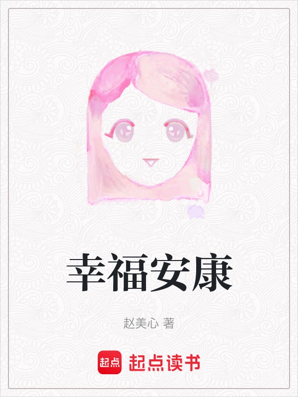 幸福安康