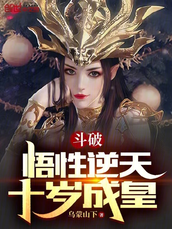 斗破：悟性逆天，十岁成皇(乌蒙山下)小说在线阅读-首发起点中文网