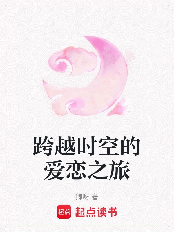 跨越时空的爱恋之旅