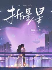 拆星星