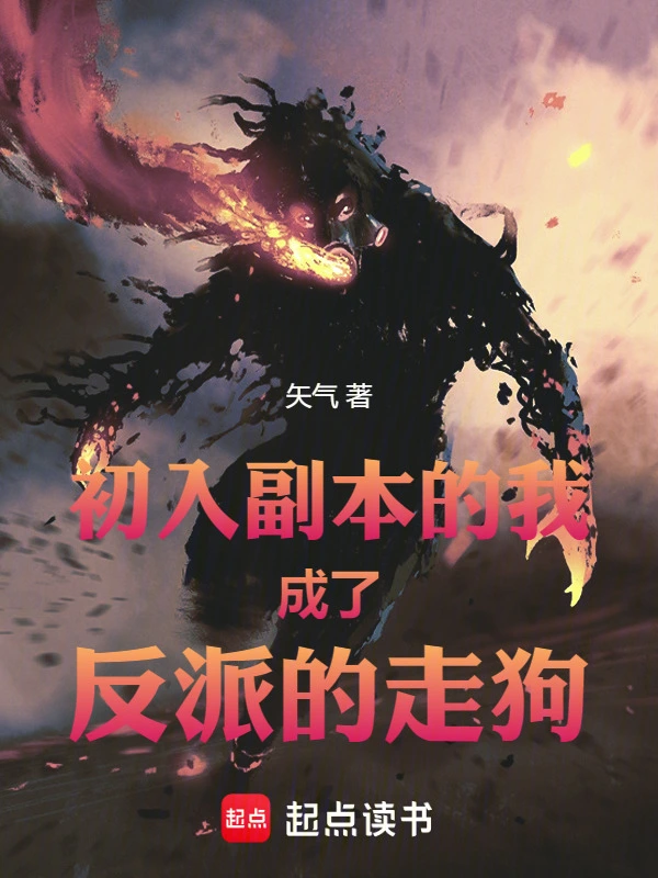 初入副本的我成了反派的走狗