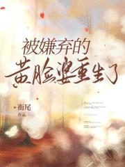 被嫌弃的黄脸婆重生了