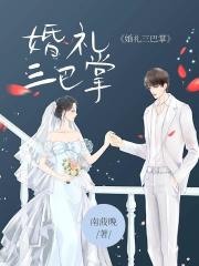 婚礼三巴掌在线阅读