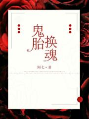 鬼胎换魂