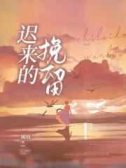 迟来的挽留