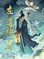 左道神君最新章节在线阅读