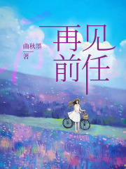 再见前任在线阅读