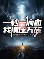 一秒一滴血，我横压万族封面