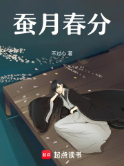 蚕月春分在线阅读