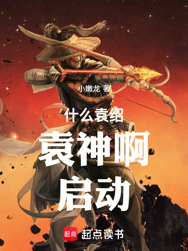 三国袁神：我剑也未尝不利