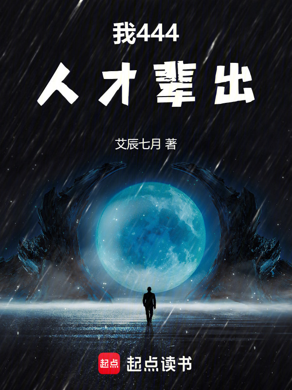 我444人才辈出封面